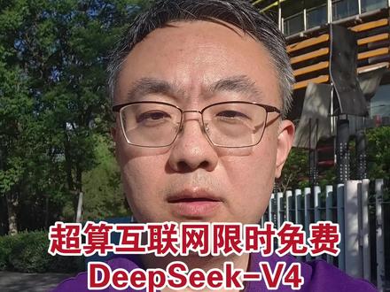 超算互联网限时免费DeepSeek-V4,十五五AI第一枪 #deepseek #国家超算互联网 #国产AI
