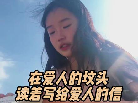 在爱人的坟头读着写给爱人的信,在数不清的遗忘尽头,我依旧爱你 #王金浩 #爱情 #情侣 #遗憾 #这也能开播