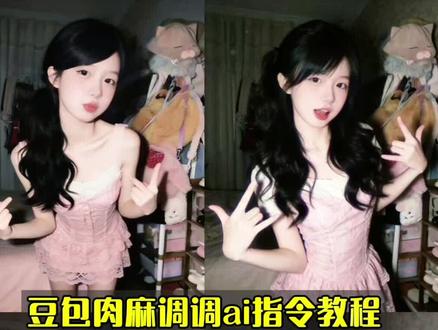 豆包肉麻调调ai指令教程来啦!
ai指令生成图片肉麻的调调 肉麻的调调ai指令玩法 豆包p图指令美嘉文案 静悄悄ai指令教程 肉麻的调调你不会知道ai指令 静悄悄ai生成指令文案 肉麻的调调ai图片 你年少我飘渺ai指令 我年少你飘渺ai口令 豆包ai指令甜妹风 #静悄悄ai生成指令 #肉麻的调调你不会知道 #我年少你飘渺 #豆包ai #豆包出大片有两把刷子 陈美嘉ai指令 玫粉色裙子ai生成指令 ai美嘉侧马尾指令 你应该好好想想豆包 你应该好好想想怎么拍