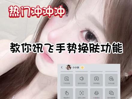 键盘的手势换皮肤功能谁会不迷人呢!#讯飞输入法 #键盘还能手势焕肤 #手势换肤1