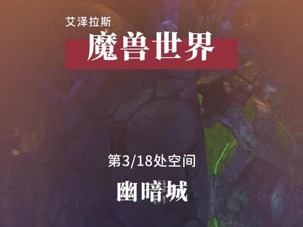 幽暗城被埋葬的不止是遗忘者的灵魂,还有当初熬夜玩游戏的时光#魔兽世界 #游戏 #怀旧 @抖音小助手