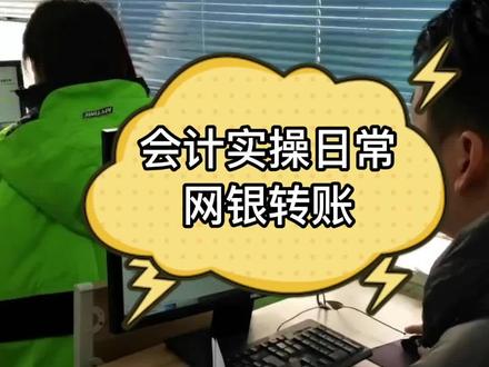 会计实操日常网银转账#知识分享 #会计 #会计实操