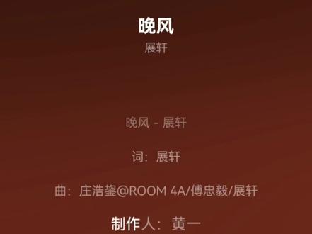 终于等到了🥹,好好听,仙品呐~ #展轩#新歌#《晚风》