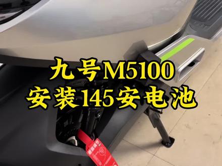 九号m5100原车电池不够用?直接换145安锂电池 #撸车日常 #九号m5 #锂电池 #豫见锂电
