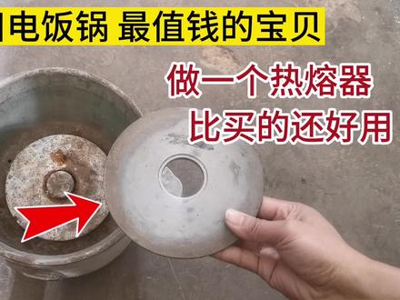 废旧电饭锅不要卖,做一个热熔器比买的还好用,收废品的都不知道#废物利用 #电饭锅 #diy