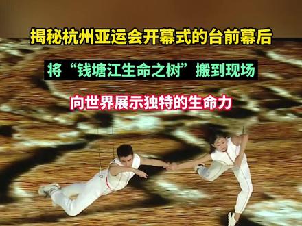 #揭秘杭州亚运会开幕式的台前幕后 将“钱塘江生命之树”搬到现场,向世界展示潮水独特的生命力!(素材来源:纪录片《绽放》)#杭州亚运会 #亚运最前线 #面孔