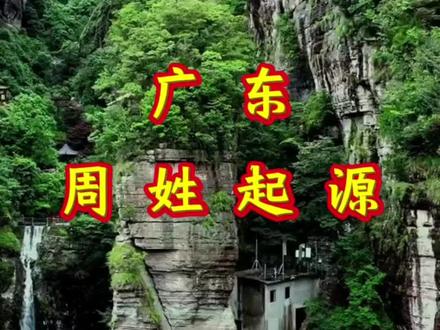 广东周姓起源#周氏#周氏家族