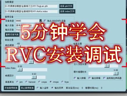 最新rvc安装调试教程,5分钟学会#rvc 安装调试,学不会来打我