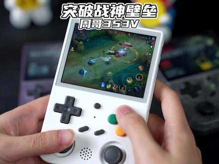 安伯尼克353V震撼发布!终于可以流畅玩战神啦!#周哥 #开源掌机 #游戏机 #模拟器 #anbernic