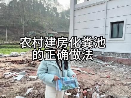 农村自建房化粪池的正确做法#农村自建房#自建房施工 #宅基地建房 #乡村自建房#化粪池