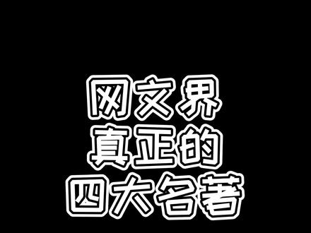 听说你们最近对我的推荐很不满啊?给你们个机会,比一下,赢我的人一人一套资料全集!#网文 #小说 #挑战