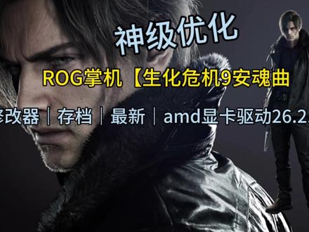Xbox掌机《生化危机9安魂曲》画面设置|神优化|附风灵修改器|AMD通用显卡26.2.2驱动
《生化危机9:安魂曲-风灵修改器v1.0
https://pan.quark.cn/s/f80dbcbaf29f
https://pan.baidu.com/s/1Cg8jwPz6UVBMJv_jYIVpLg?pwd=ftap
《AMD显卡通用驱动官方最新公版 V26.2.2优化《生化危机9:安魂曲》仁王3《失落星船:马拉松》-支持ai395-其它独显,掌机可更新-rog掌机等推送
https://pan.quark.cn/s/b86d8fb9fc61
https://pan.baidu.com/s/1POLN1JBJY8_P92oWCMQh_w?pwd=pqki
通用补帧软件
PC最新小黄鸭3.2.2(含注册表文)
https://pan.quark.cn/s/23b7a7578820
https://pan.baidu.com/s/13AFZ0TQd8ujDTlxz-e-zCA?pwd=sa9v
转载资源仅供学习交流!
#生化危机#生化危机9 #生化危机9安魂曲 #pc游戏推荐 #掌机