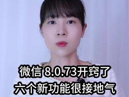 微信8.0.73开窍了,六个新功能很接地气,期待几年终于来了 #手机使用技巧 #数码科技 #干货分享 #涨知识 #实用小技巧