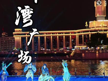 来天津总要去一次津湾广场吧 活动丰富在创新#无界津湾 #津湾广场 #无界津湾仲夏夜之梦 #无界津湾之夏之初体验 #天津五一去哪玩