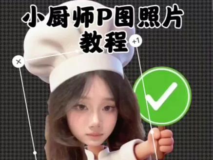 小厨师对错表情包教程来啦~ #真实生活分享计划 #万能表情包 #小厨师 #可爱厨师头像 #醒图