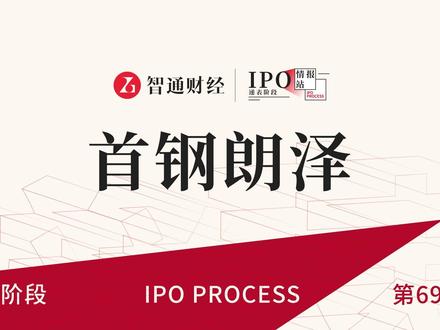 港股IPO递表第691期:CCUS行业公司首钢朗泽
智通财经#首钢朗泽#港股IPO#递表#港股#新股解读#投资思维