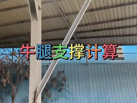 牛腿支撑计算#每天学习一点点 #干货分享 #铆工