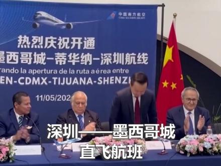 深圳——墨西哥城直飞航线开通 中国客机获“过水门”礼遇