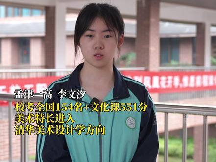 独家视频丨专访:孟津一高两学子被清华大学录取 。 李文汐说,作为艺考生,只有全身心投入,专业课和文化课入才能二者兼顾。不管结果如何 ,只要过程付出就好!祝贺她,不负韶华,圆梦清华!#孟津一高#2024年高考#圆梦清华#清华大学