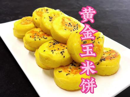 最近比较火爆的黄金玉米饼制作教程 #黄金玉米饼 #黄金玉米饼培训 #杂粮饼 #西安小吃培训 #小吃培训