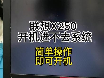 联想X250开机进不去系统,教你简单操作解决问题#电脑知识 #笔记本电脑 #联想笔记本
