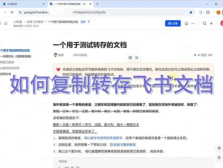 如何复制转存文档#飞书 #飞书破解复制权限 #飞书一键转存 #飞书转存工具 #飞书复制权限