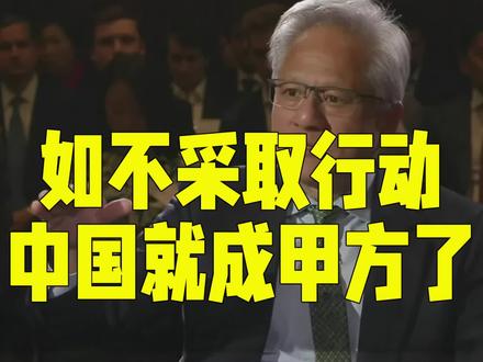 黄仁勋:如不采取行动 中国就成甲方了