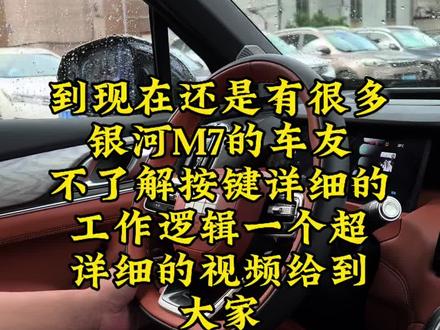 #吉利银河 #吉利银河M7 #银河M7 吉利银河M7还是不明白的车友可以打在评论区哈