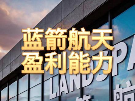 蓝箭航天,盈利最强的10家企业 #蓝箭航天 #盈利能力