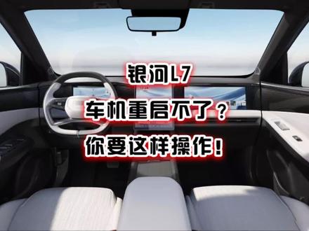 吉利银河L7车机重启不了按键没反应那是因为需要停车熄火银河L6 #吉利银河 #吉利银河l7 #吉利银河L6 #吉利银河os #吉利汽车