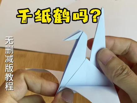 老款式会煽动翅膀的千纸鹤折纸,千纸鹤无删减版教程
#真实生活分享计划 #简单易学的折纸教程 #折法教学 #千纸鹤折纸教程 #千纸鹤折纸