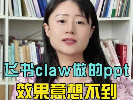 飞书claw做的ppt,效果意想不到 #热点小助手 #AI #教学 #博士生 #openclaw
