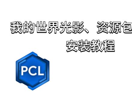 我的世界光影、资源包、地图安装教程 #我的世界
