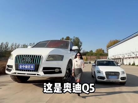 这么大的奥迪你们见过吗?! #巨型奥迪 #奥迪q500 #猎奇
