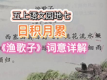 五年级上册语文园地七日积月累《渔歌子》词意详解