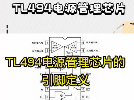 TL494电源管理芯片的引脚定义 #电子爱好者 #电路 #电子电工 #开关电源