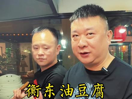 今天@湘菜刘建勇 大师给大家分享一道美食——衡东油豆腐#湖南正宗湘菜做法 #地方特色美食