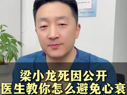 梁小龙死因公开 医生教你怎么避免心衰 #心衰 #梁小龙 #抖出健康知识宝藏 #医疗健康创作训练营