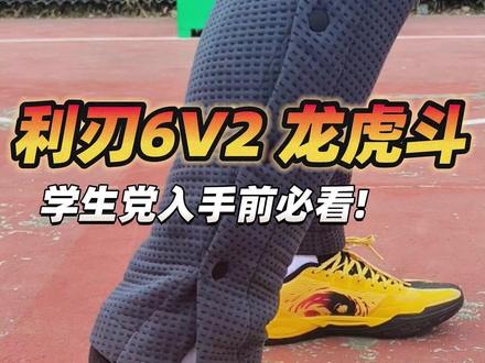 利刃6v2实战体验分享 #球鞋 #球鞋测评 #实战篮球鞋 #篮球鞋 #鞋狗的日常