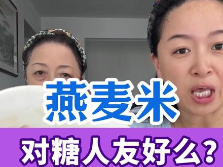 糖友主食选啥实测燕麦米结果很满意 今天测了燕麦米当主食,升糖幅度个人很满意,比白米饭友好太多。燕麦米颗粒完整,需要煮,消化慢、饱腹感强,咱们糖友当主食是不错的选择。你平时吃燕麦米吗?评论区聊聊!#硅基动感 #硅基动态血糖仪