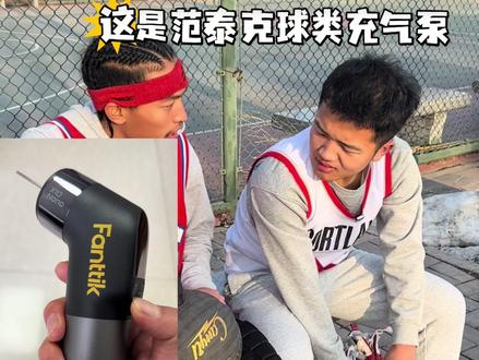 这个球类充气泵真的好用 #Fanttik #范泰克球类充气泵 #好物推荐🔥