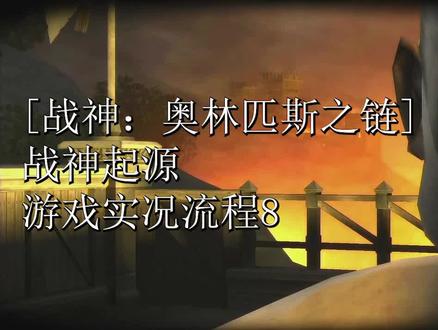 【战神:奥林匹斯之链】战神起源,游戏实况全流程8