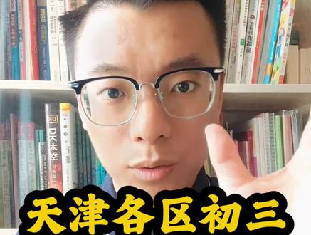 天津各区二模物理难度#天津中考 #天津