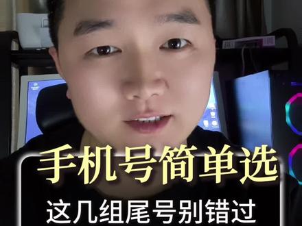 #如何选择手机号#数字能量#数字寓意#国学智慧 #手机号码 简单挑选手机号