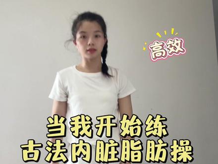 【8分钟跟练版】适合中国宝宝的古法内脏脂肪操🔥,每天一遍,相当于跑步一小时✅管住嘴迈开腿一起来健康减脂变美吧#古法健身 #居家锻炼 #养生 #我要上热门#内脏脂肪