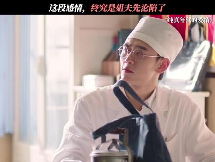 姐姐姐夫每日就这样疯狂拉扯! #纯真年代的爱情 #郭晓婷 #王天辰