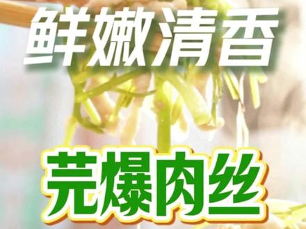 教程丨厨者王波·认真做菜 芫爆肉丝(家庭版)谁说家里做不了火爆菜!经典鲁菜!快学起来吧!#美食教程 #家常菜 #烹味堂 #芫爆肉丝 #香菜的神仙吃法