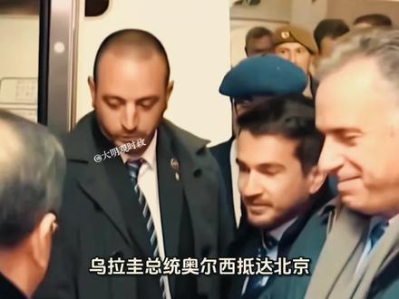 乌拉圭总统奥尔西访华,透露着不一般的信号#乌拉圭总统奥尔西抵达北京 #中美博弈#特朗普 #美国霸权主义 #乌拉圭#TikTok