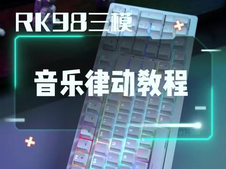 RK98三模音乐律动教程来啦!#外设 #灯光秀 #教程 #涨知识