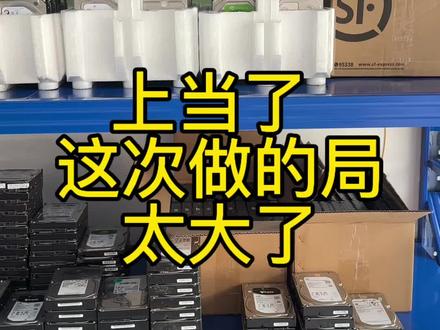 上当了 这次做的局太大了!#内存#硬盘#服务器